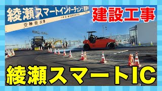 【綾瀬スマートIC】建設工事現場に行ってみた！【３月３１日１２時開通】