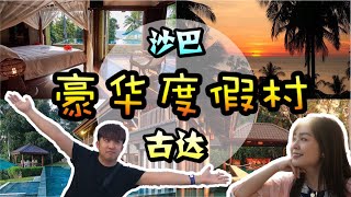 大马沙巴 Sabah Vlog 【假日哪里玩】Karen 大发慈悲超有母爱😂 沙巴•古达KUDAT 家庭度假完美地点!