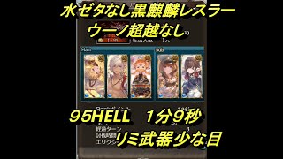 【グラブル】水古戦場９５HELL　水ゼタなし　１分９秒（ウーノ超越なし）リミ武器少なめ