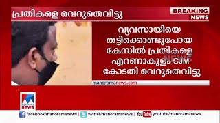 വ്യവസായിയെ തട്ടിക്കൊണ്ടുപോയ കേസ്: പ്രതികളെ കോടതി വെറുതെവിട്ടു | Kidnapping Case|CPM