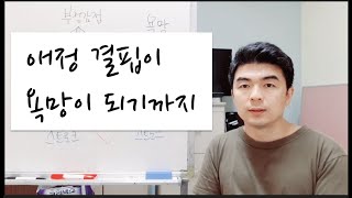 감정학교 29강 - 애정결핍이 욕망이 되기까지의 과정