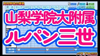 【高校野球応援歌】山梨学院大附属「ルパン三世」【パワプロ2022】