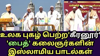 உலக புகழ்பெற்ற கீரனூர் 'பைத்' கலைஞர்களின் இஸ்லாமிய பாடல்கள்