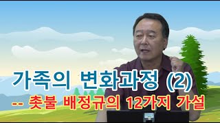 촛불추천 541, [초급 8기] #12, 가족의 변화과정 (2) -- 촛불 배정규의 12가지 가설 -- 조현병-조울증 교육, 초급과정 8기 4강 #02 (2023. 6. 17.)