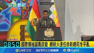 裝甲車衝撞總統府! 玻利維亞軍人企圖政變 軍人發動政變 總統演說籲民眾動員對抗｜記者 楊駿宗｜【國際局勢】20240627｜三立iNEWS