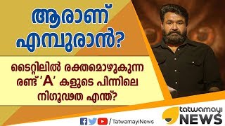 ആരാണ് എമ്പുരാന്‍? ടൈറ്റിലില്‍ രക്തമൊഴുകുന്ന രണ്ട് 'A' കളുടെ പിന്നിലെ നിഗൂഢത എന്ത്?