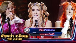 แค่คนโทรผิด - เเจม,ป๊อปปี้,หวาย | ร้องล่าเหรียญ The Gang