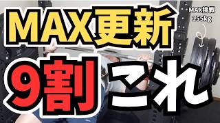 【ベンチプレス】MAX155kg挑戦。MAX重量を更新できるかどうかは「これ」で9割決まります。