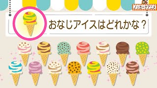 【14種類】おなじアイスクリームをさがそう！知育【赤ちゃん・子供向け】Find the same ice cream