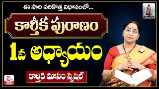 కార్తీకపురాణం మొదటి రోజు కథ | Karthika Puranam Day-1 | Karthika Puranam by Ramaa Raavi | SumanTV Mom