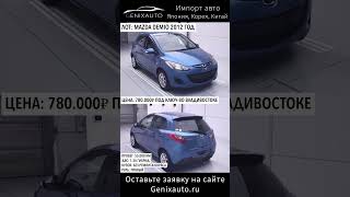 Suzuki Alto, Mazda Demio, Nissan Cube — привезем из Японии любой интересующий вас автомобиль!