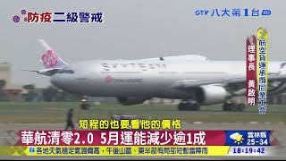 華航清零2.0 海空貨運恐創天價 八大民生新聞 2021051113