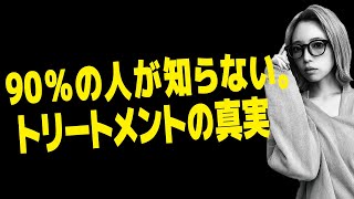 トリートメントは意味がない⁉現役美容師が教えるヘアトリートメントの真実。