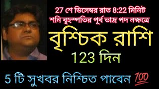 বৃশ্চিক রাশি 27 শে ডিসেম্বর শনি বৃহস্পতির পূর্ব ভাদ্র  পদ নক্ষত্রে 123 দিন 5 টি সুখবর  পাবেন 💯