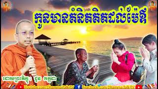 កូនមានគំនិតគិតដល់ម៉ែឪ , ភិក្ខុ ជួន កក្កដា , Choun Kakada , Kon Menkomnit Kitdal Meaov , Dhamma Talk