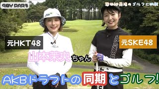 【惣田紗莉渚】アイドル２人で初ゴルフ⛳️上手すぎるAKBドラフト同期・山本茉央ちゃんにいろーんなことを教えてもらったよ！