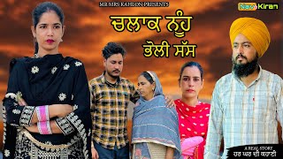 Chalak nooh bholi sas || ਚਲਾਕ ਨੂੰਹ ਭੋਲੀ ਸੱਸ || New punjabi short movie 2025