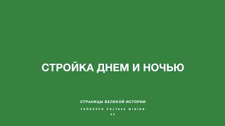 Будівництво вдень і вночі