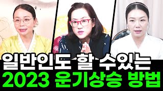 계묘년, 2023년🐰 따라만 해도 대박이 나는 방법! 나의 운기를 바꿀 수 있는 초 간단 비법 대공개 합니다✨