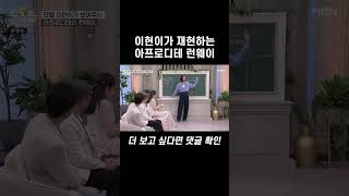 이현이가 재현하는 아프로디테 런웨이 #shortsㅣ그리스로마신화2 10회