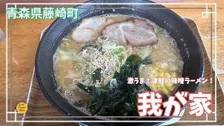 #青森グルメ  青森県南津軽郡藤崎町　我が家に行って来た(2回目の訪問)