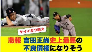 吉田正尚、MLBで最強の不良債権化の危機？