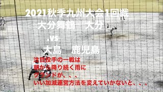 注目投手同士の対決は、雨が降り続きグランド泥んこ状態で最悪の中、延長へ！！【2021 秋季九州大会1回戦　大分舞鶴.vs大島】#大野稼頭央＃大分舞鶴＃大島#2021秋季九州大会