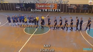 «Авіатор» – «Престиж-Авто» – 0:1, Дивізіон 5, Кубок ТМ HELPIX