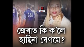 জোনমণি ৰাভাৰ মৃত্যু গোচৰত হাছিনা বেগমক জেৰা CBIৰ। দীঘলীয়া  জেৰাত অন্তত মুখ খুলিলে হাছিনা বেগমে