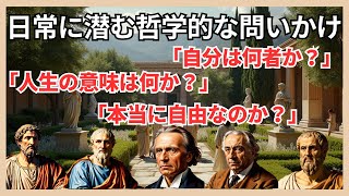 📘 知るだけで人生が変わる？日常に潜む哲学的な問いかけ 🌱