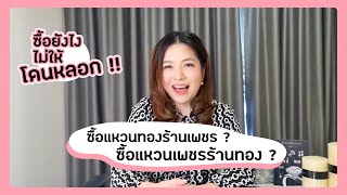 ซื้อแหวนทองร้านเพชร ? ซื้อแหวนเพชรร้านทอง ? ซื้อยังไงไม่ให้โดนหลอก !!