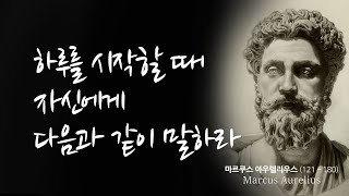 아우렐리우스 명상록 (스토아 철학)