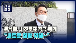 윤석열, 사전투표 적극 독려 \