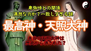 【99%の人が知らない】歴史が塗り換えられた？触れてはいけない！神々のトップ・天照大神の真の姿と隠された歴史とは【歴史解説】【日本史】【【歴史ミステリー】【都市伝説】