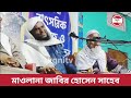 সন্তান জন্ম হওয়ার পর সর্বপ্রথম কোন কাজটি করতে হয় ।। মৌলানা জাবির হোসেন সাহেব।।