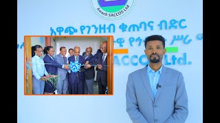 የአዋጭ 17ኛ ዓመት የምስረታ በዓልና የኅብረት ሥራ ማህበሩ የስልጠና ማዕከል ምረቃ ዝግጅት