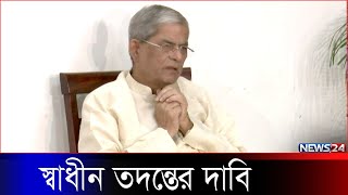 ‘দেশে গু/ ম, খু/ নসহ বিচার বহির্ভূত হ/ ত্যাকান্ডের বিষয়ে স্বাধীন তদন্তের দাবি’ | News24