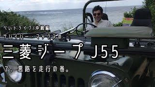 【三菱ジープJ55】悪路を走行!!へいドライブ/沖縄編。