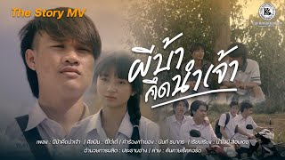 ผีบ้าคึดนำเจ้า : ตี๋ โต๋เต๋ [The Story MV]