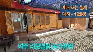 [4-85] 여주 세종대왕면 리모델링 농가주택 매매 또는 월세