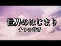 福娘童話集★世界の昔話⑪★１６０分★ぐっすり眠れる朗読★優しい読み聞かせ★睡眠導入★世界のはじまり／カエルには尻尾がない理由★二人の女中／若者のヘビ退治／太陽のこども／金色の馬