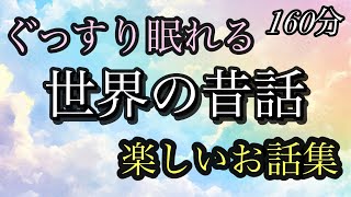 福娘童話集★世界の昔話⑪★１６０分★ぐっすり眠れる朗読★優しい読み聞かせ★睡眠導入★世界のはじまり／カエルには尻尾がない理由★二人の女中／若者のヘビ退治／太陽のこども／金色の馬