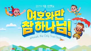 2019 파이디온 VBS - 학령전통합부서 카운트다운 영상