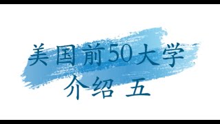 美国前50大学介绍五