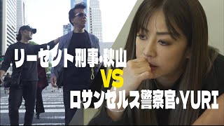 【2023.10.7　リアルケイドロ　逃げる「リーゼント刑事」vs「LA空港警察YURI」in横浜・関内】