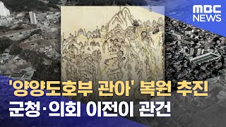 '양양도호부 관아' 복원 추진‥ 군청·의회 이전이 관건 (2024.12.10/뉴스데스크/MBC강원영동)