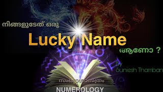 Name Numerology, നിങ്ങളുടെ പേര് സംഖ്യശാസ്ത്ര പ്രകാരം എങ്ങനെ ഭാഗ്യ ദായകം ആക്കാം?