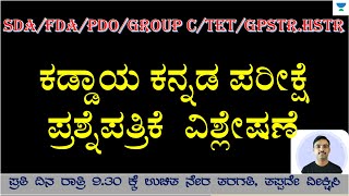 KPSC/HSTR/FDA/SDA/Group C: ಕಡ್ಡಾಯ ಕನ್ನಡ ಪರಿಕ್ಷೆ: ಪ್ರಶ್ಮೆ ಪತ್ರಿಕೆಯ ವಿಶ್ಲೇಷಣೆ