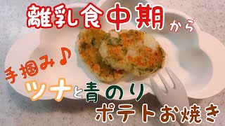 【離乳食中期から】ツナと青のりのポテトお焼き