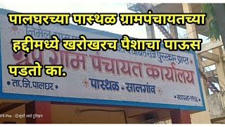 पालघरच्या पास्थळ ग्रामपंचायतच्या हद्दीमध्ये खरोखरच पैशाचा पाऊस पडतो का